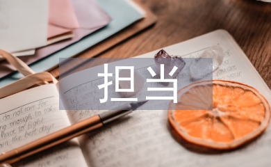 忠誠干凈擔當心得體會