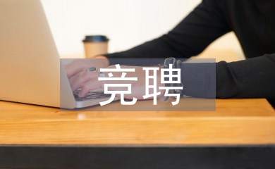 副科級競聘演講稿