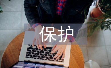 保護(hù)生態(tài)的方法