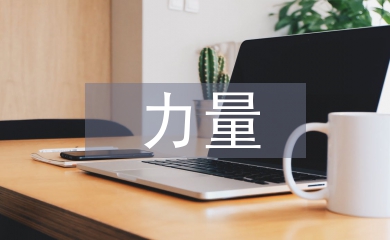 信仰的力量心得體會