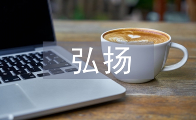 弘揚中華傳統(tǒng)美德