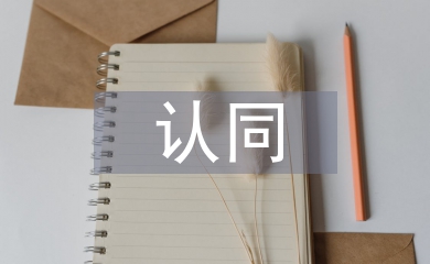 五個認(rèn)同心得體會