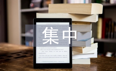 集中學(xué)習(xí)材料