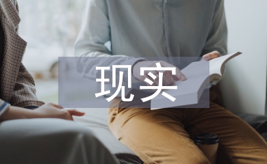 現(xiàn)實(shí)技術(shù)論文