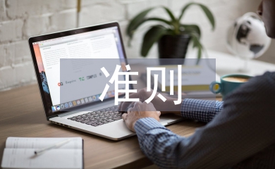 卓越績(jī)效評(píng)價(jià)準(zhǔn)則