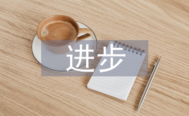 進(jìn)步生家長(zhǎng)發(fā)言稿
