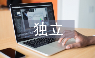 獨立能力的培養(yǎng)