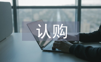 認(rèn)購協(xié)議書