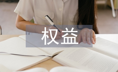 權(quán)益部工作計(jì)劃