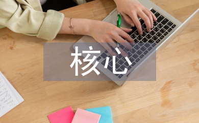 勞動教育核心素養(yǎng)