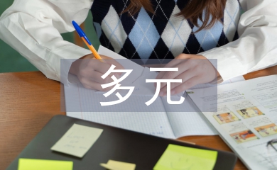 多元文化護(hù)理論文