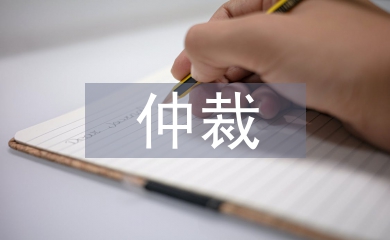 撤回仲裁申請書