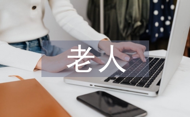 老人日常護(hù)理