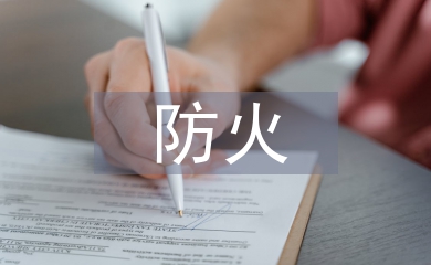 淺談鋼結(jié)構(gòu)防火材料的應(yīng)用
