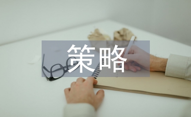 商務(wù)談判報(bào)價(jià)策略與技巧