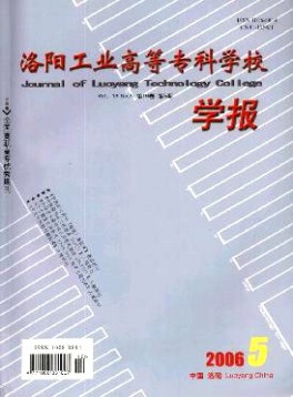 洛陽工業(yè)高等專科學校學報雜志