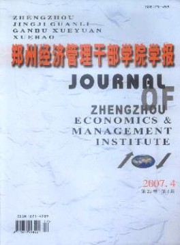 鄭州經(jīng)濟管理干部學院學報