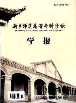 新鄉(xiāng)師范高等專科學校學報雜志