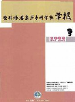 桂林旅游高等?？茖W(xué)校學(xué)報