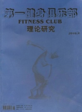 第一健身俱樂(lè)部雜志