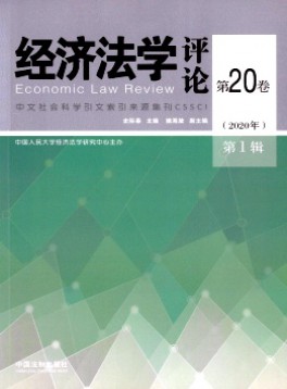 經(jīng)濟法學(xué)評論雜志