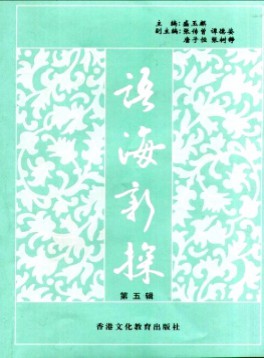 語海新探