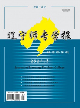 遼寧師專學(xué)報(bào)·社會科學(xué)版雜志
