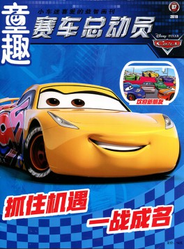 賽車(chē)總動(dòng)員