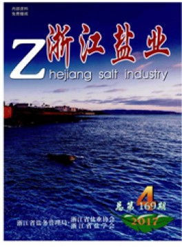 浙江鹽業(yè)