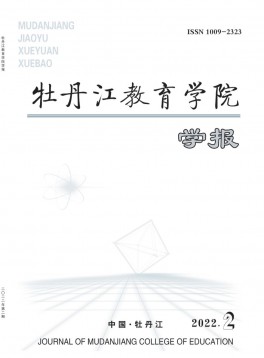 牡丹江教育學(xué)院學(xué)報雜志