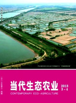 當(dāng)代生態(tài)農(nóng)業(yè)雜志