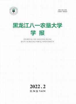黑龍江八一農(nóng)墾大學(xué)學(xué)報(bào)