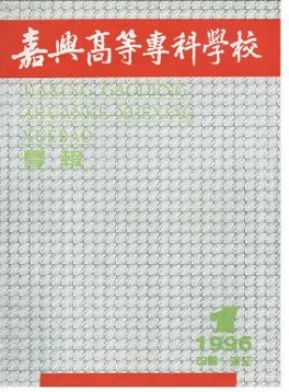 嘉興高等專科學(xué)校學(xué)報(bào)雜志
