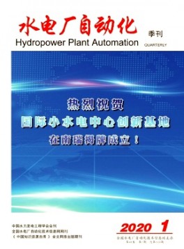 水電廠(chǎng)自動(dòng)化雜志