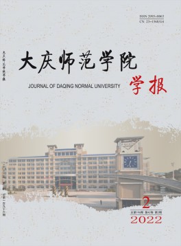 大慶師范學(xué)院學(xué)報(bào)