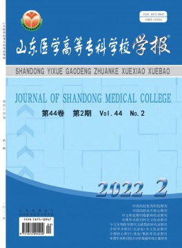 山東醫(yī)學(xué)高等?？茖W(xué)校學(xué)報(bào)