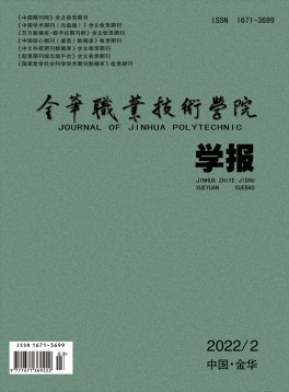 金華職業(yè)技術(shù)學(xué)院學(xué)報(bào)雜志