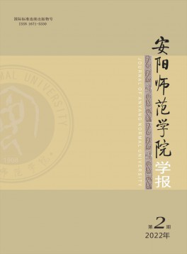 安陽師范學(xué)院學(xué)報(bào)