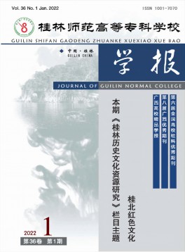 桂林師范高等?？茖W校學報