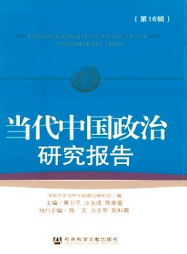當(dāng)代中國(guó)政治研究報(bào)告雜志
