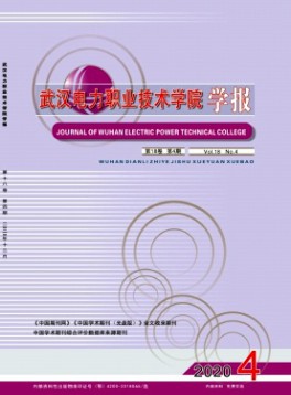 武漢電力職業(yè)技術(shù)學(xué)院學(xué)報