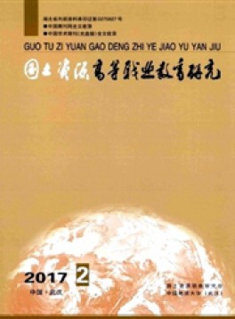 國(guó)土資源高等職業(yè)教育研究雜志