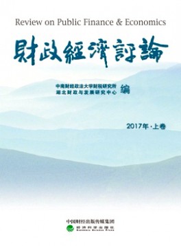 財政經(jīng)濟(jì)評論