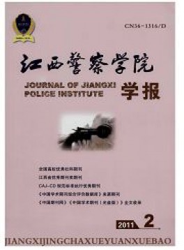 江西公安?？茖W(xué)校學(xué)報(bào)