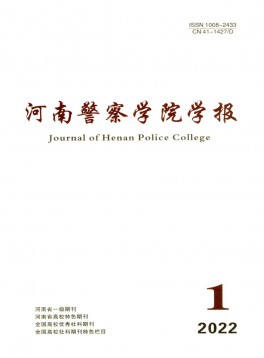 河南公安高等?？茖W(xué)校學(xué)報(bào)