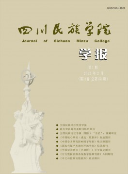 康定民族師范高等?？茖W(xué)校學(xué)報(bào)雜志