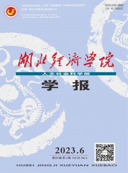 湖北經(jīng)濟(jì)學(xué)院學(xué)報(bào)·人文社會科學(xué)版