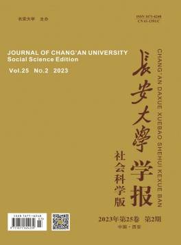 長(zhǎng)安大學(xué)學(xué)報(bào)·社會(huì)科學(xué)版