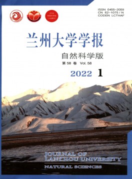 蘭州大學(xué)學(xué)報(bào)·自然科學(xué)版