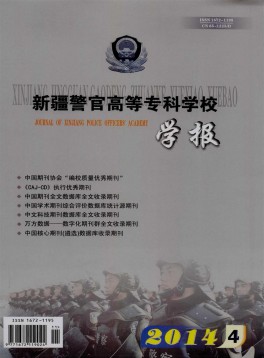 新疆警官高等?？茖W(xué)校學(xué)報雜志